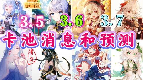 3.5卡池爆料最新消息,新角色、新故事，揭秘神秘卡池内容